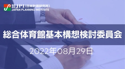 鹿児島県 :「鹿児島県総合体育館基本構想」の検討プロセスと今後の推進【JPIセミナー 8月29日(月)東京開催】