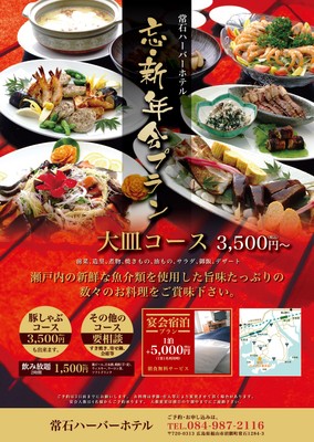 常石ハーバーホテル 忘年会・新年会プラン