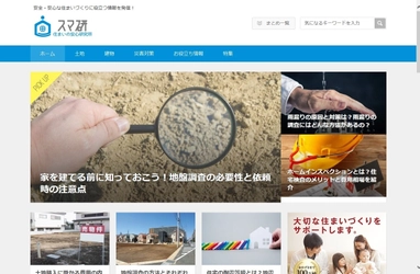 情報サイト「住まいの安心研究所（スマ研）」オープン