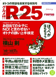 リクルート、特別号『グルメR25』7月6日発行！