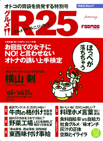 『グルメR25』表紙