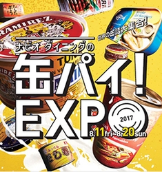 缶パイEXPO