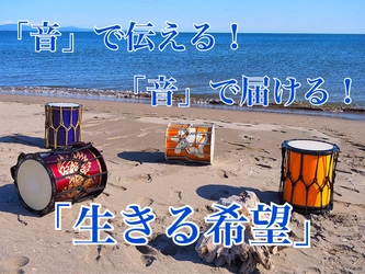 “和太鼓”で被災地の「生きる希望」になるCDを制作する クラウドファンディング開始！ ～東日本大震災で被災した方々に「音」で元気と笑顔を～