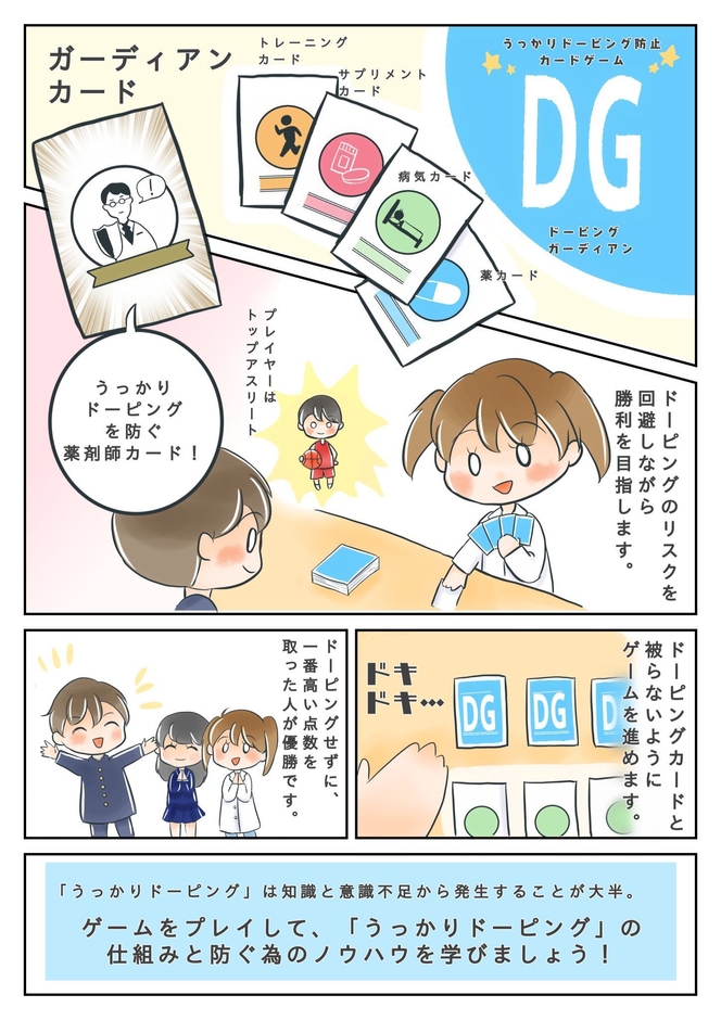 ドーピングガーディアン概要