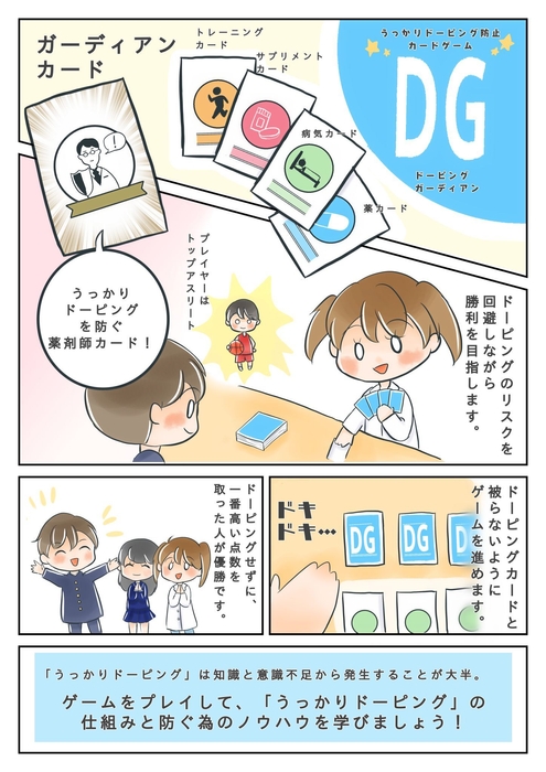 ドーピングガーディアン概要