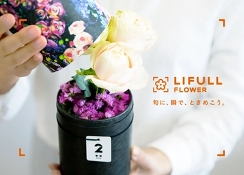 そのまま飾れる季節の花の定期便 『LIFULL FLOWER』 サービス開始