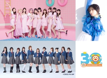 「めざましテレビ30周年フェス in 広島」 miwa／＝LOVE／Liella!の出演が決定！ めざましならではの豪華アーティストが登場！