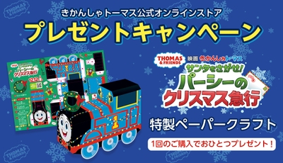 特製ペーパークラフトプレゼント
