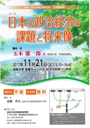 法政大学比較経済研究所 公開講演会 「日本の政治経済の課題と将来像」 11月21日(火)多摩キャンパスで開催