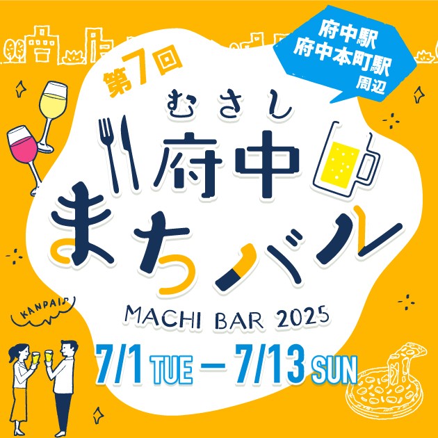 府中で楽しむハシゴ酒♪「むさし府中まちバル」が7月開催決定！お得な前売券も