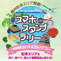 長野県松本地域観光キャンペーン 「信州松本エリア周遊！スマホdeスタンプラリー」 2019年4月20日からスタート！