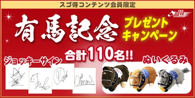 武豊騎手／藤田菜七子騎手のサイン色紙が当たる！ スゴ得コンテンツ会員限定のプレゼントキャンペーン実施