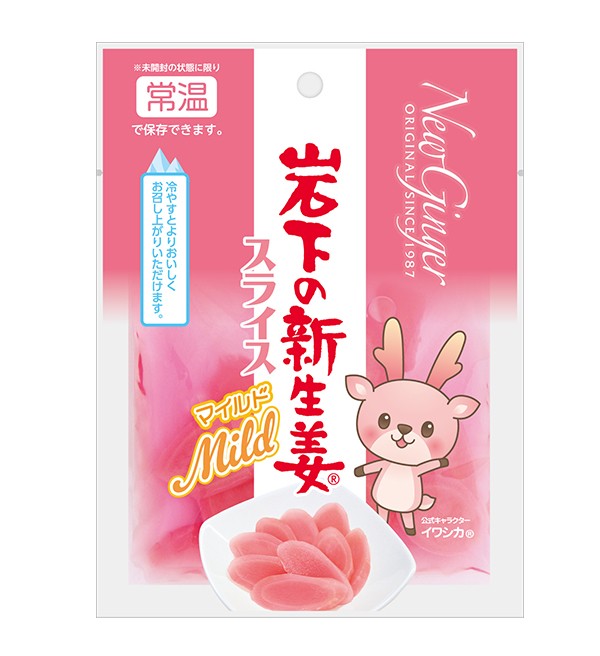 「岩下の新生姜スライスマイルド」商品パッケージ