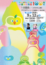長野県最古の小諸市動物園が開園100周年　 1日園長に「ひろゆき」氏が就任、ペンギンの餌やりも