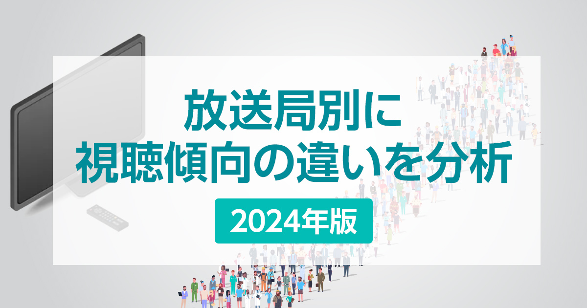 放送局別の特徴や強みを分析。日本テレビとテレビ朝日の視聴者層の違いとは？