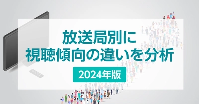 放送局別の特徴や強みを分析。日本テレビとテレビ朝日の視聴者層の違いとは？