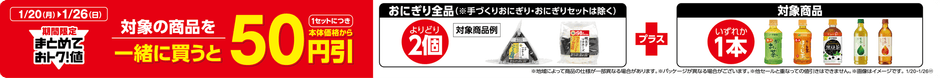 50円引き販促物※4(画像はイメージです。)