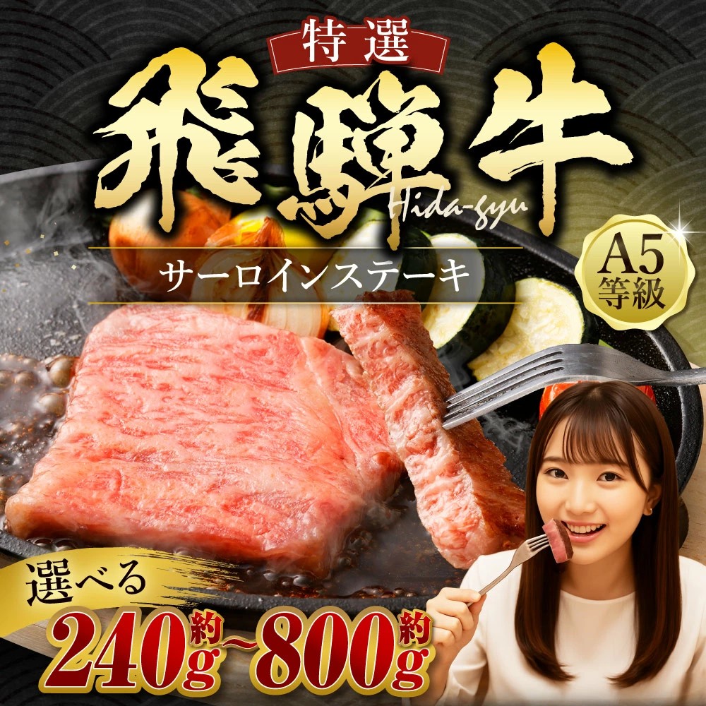 【岐阜県美濃加茂市のふるさと納税】容量が選べる「飛騨牛 A5等級 サーロイン ステーキ」が返礼品に登場！