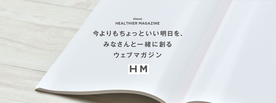 ヘルシアマガジン