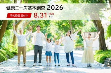 日本能率協会総合研究所 「健康ニーズ基本調査2026」を9月に実施