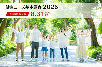 『健康ニーズ基本調査2026』