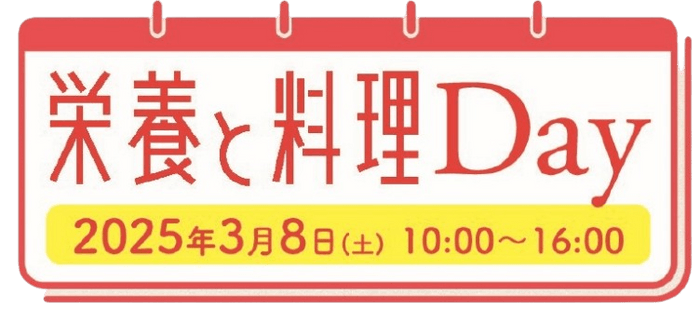 「栄養と料理Day」ロゴ