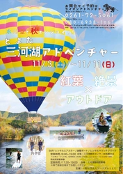 愛知県豊田市の水・陸・空で秋をエンジョイ！ 『とよた三河湖アドベンチャー』を11月3日～11日に開催