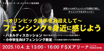 FSXネーミングライツ記念事業「フェンシング教室」　 オリンピック選手をお招きしてFSXアリーナで開催