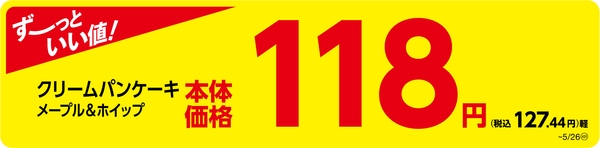 クリームパンケーキ　メープル＆ホイップ販促物（画像はイメージです。）