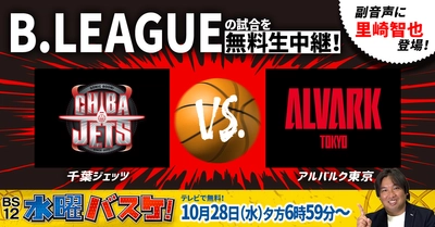 元ロッテ里崎智也がバスケ中継デビュー！「千葉ジェッツvs.アルバルク東京」 10月28日（水）18時59分～ BS12副音声に登場