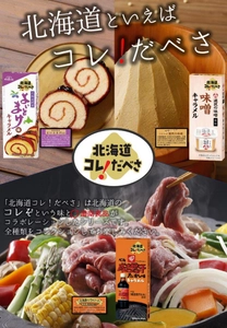 道南食品、キャラメル新シリーズ 「北海道コレ！だべさ」3種を発売！ 北海道ならではの「あの味」とコラボレーション！