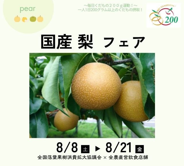 ～１日200gの国産くだものを食べよう！～
暑い日は果汁たっぷりのくだもの補給全農直営飲食店舗で「国産梨フェア」を
８月８日（土）～８月２１日（金）まで開催