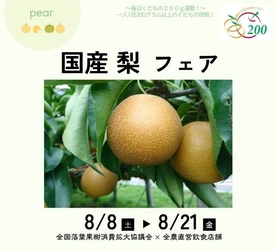 ～１日200gの国産くだものを食べよう！～
暑い日は果汁たっぷりのくだもの補給全農直営飲食店舗で「国産梨フェア」を
８月８日（土）～８月２１日（金）まで開催