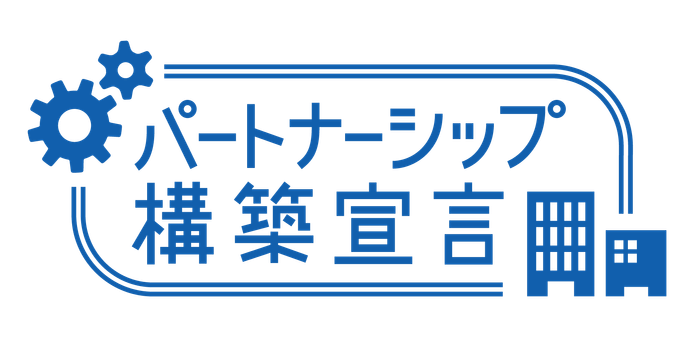 パートナーシップ構築宣言 (ロゴ)
