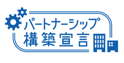 パートナーシップ構築宣言 (ロゴ)