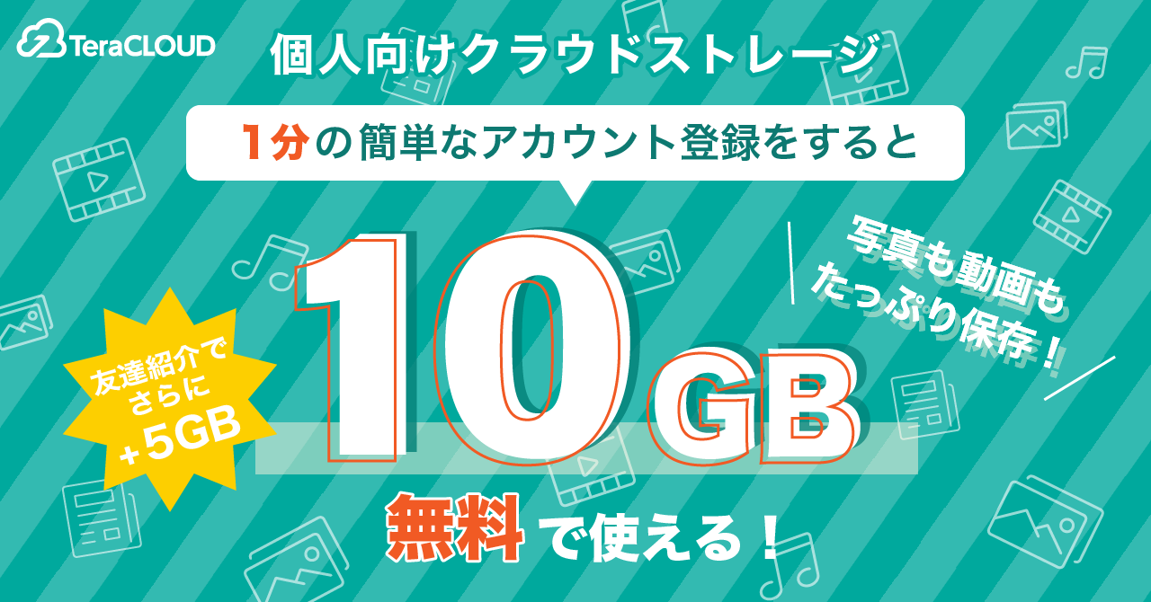 ＼カンタン登録で【10GB】無料で使える！／ 写真・動画のバックアップは【TeraCLOUD】