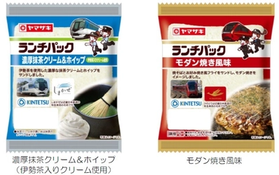 近鉄×山崎製パン　初タイアップ企画 「近鉄沿線ご当地ランチパック」を新発売
