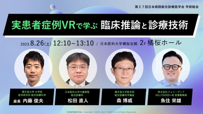 総合診療医に必要な多数の臨床経験値をVRで補完！ジョリーグッド、日本病院総合診療医学会にてVRセミナー開催