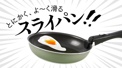 目玉焼きもすべる!ツルすべフライパン