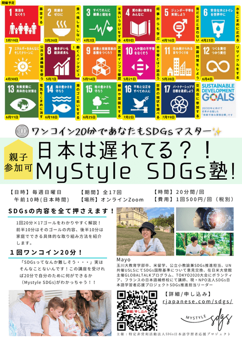 MyStyle SDGs塾!(フライヤー)