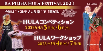 《イベントレポート》第2回全世代向けフラコンペティション 「カ・ピリナ・フラ・フェスティバル2023」を開催