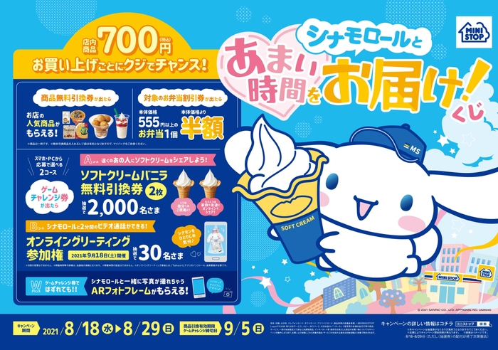 シナモロールとあまい時間をお届け！くじ　　Ⓒ 2021 SANRIO CO.,LTD   著作：㈱サンリオ