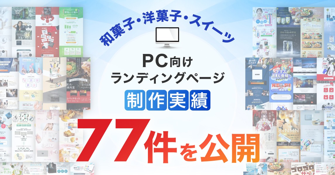 PC向け和菓子・洋菓子・スイーツのLP制作実績が77件に｜全ジャンル累計5,000本以上の制作実績
