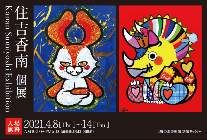 「住吉香南 2021 個展」