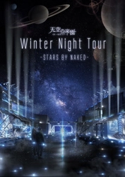 日本一の星空「阿智村」で開かれる冬限定イベント 「天空の楽園Winter Night Tour 2017 STARS BY NAKED」に協力 天体望遠鏡を操作して、宇宙の姿をとらえよう