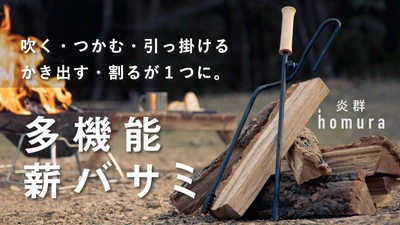 火吹き棒＋火バサミ機能を兼ね備えた便利キャンプギア！ 多機能薪バサミ「炎群 homura」　 クラウドファンディングサイトMakuakeにて 開始8時間で330％の達成！