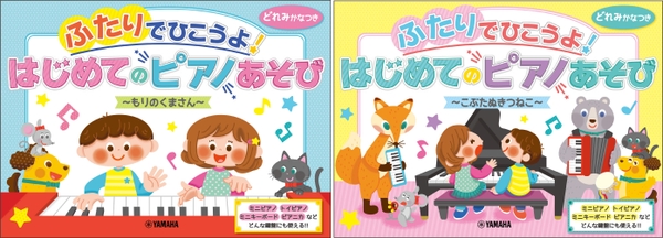 ふたりでひこうよ!はじめてのピアノあそび もりのくまさん/こぶたぬきつねこ