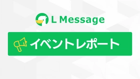 lmessage活用でLINE集客を自動化、成功事例を説明会で公開