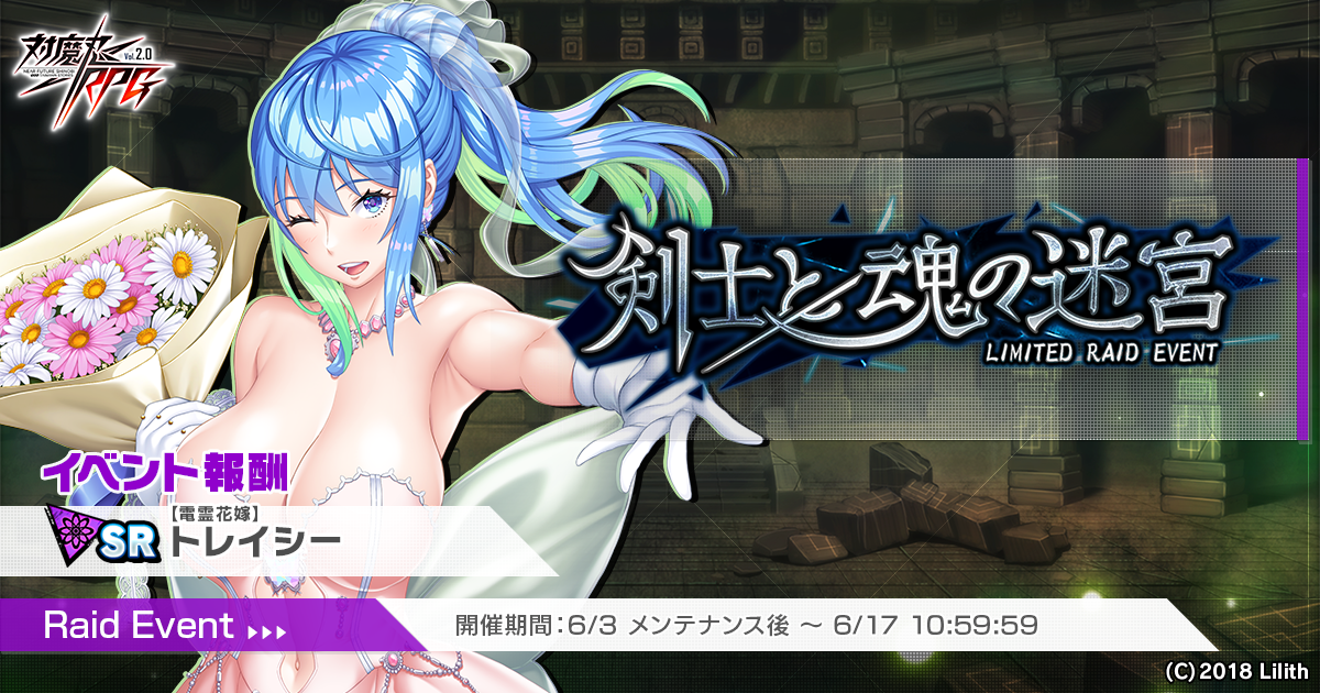 『対魔忍RPG』にて「【花嫁御寮】秋山　凜子」が期間限定ピックアッププレミアムガチャで登場！さらにレイドイベント「剣士と魂の迷宮」が開催！