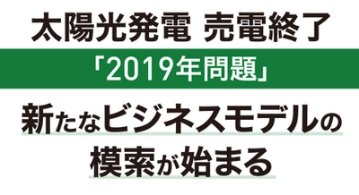 『太陽光発電【2019年問題】を契機に、 新たなビジネスモデルの模索が始まる』 「リフォーム産業フェア2019」にて ＜自動車メーカー×プラネットグリーン＞ 特別対談セミナー開催！